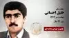 مجاهد شهید خلیل ( فرمانده حبیب) احسانی
