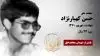 مجاهد شهید حسن کهیارنژاد