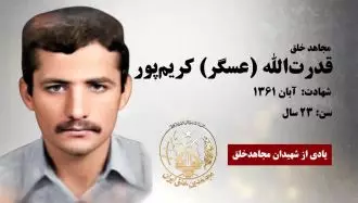 مجاهد شهید قدرت الله (عسگر) کریم پور