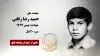 مجاهد شهید حمید رضا رقابی