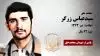 مجاهد شهید سیدعباس زرگر