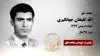 مجاهد شهید الله قلیخان جهانگیری