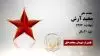 مجاهد شهید مجید آرش