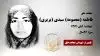 مجاهد شهید فاطمه (معصومه) سیدی (بریری)