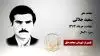 مجاهد شهید سعید جلالی