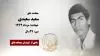 مجاهد شهید سعید سعیدی