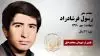 مجاهد شهید رسول فرشادراد (باشعوران)