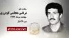 مجاهد شهید مرتضی معظمی گودرزی