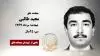 مجاهد شهید مجید طالبی