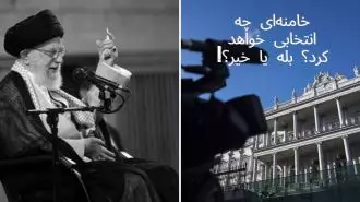 خامنه‌ای چه انتخابی خواهد کرد؟ بله یا خیر؟!