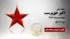 مجاهد شهید اکبر حق پرست