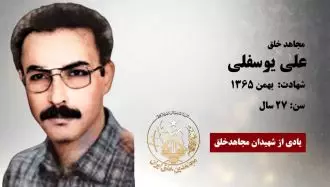 مجاهد شهید علی یوسفلی