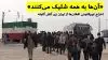 اخراج غیرقانونی افغانها از ایران زیر آتش گلوله