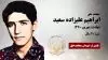 مجاهد شهید ابراهیم علیزاده سعید