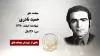 مجاهد شهید حمید نادری