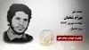 مجاهد شهید بهرام شفقیان