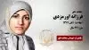 مجاهد شهید فرزانه اورمزدی