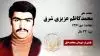 مجاهد شهید محمد کاظم عزیزی شرق