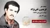مجاهد شهید فریدون تقی نژاد