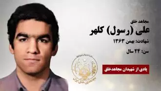 مجاهد شهید علی (رسول) کلهر