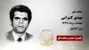مجاهد شهید مهدی کتیرایی
