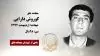 مجاهد شهید کوروش دارایی