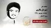 مجاهد شهید شیردل باقری