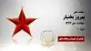 مجاهد شهید بهروز بختیار