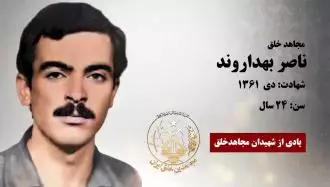 مجاهد شهید ناصر بهداروند 