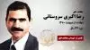 مجاهد شهید رضا اکبری سروستانی