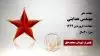 مجاهد شهید مهندس هدایتی