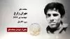 مجاهد شهید مهران زارع