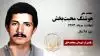 مجاهد شهید هوشنگ محبت بخش