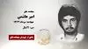 مجاهد شهید امیر هاشمی
