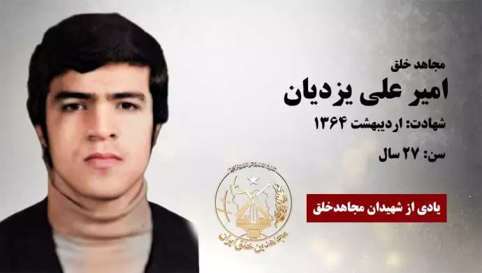 مجاهد شهید امیر علی یزدیان
