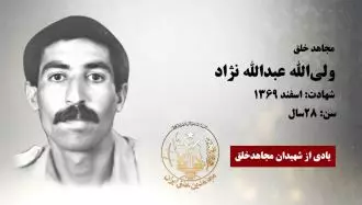 مجاهد شهید ولی‌الله عبدالله نژاد