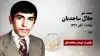 مجاهد شهید جلال ساجدیان