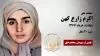 مجاهد شهید اکرم زارع کهن