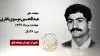 مجاهد شهید عبدالحسین موسوی نظری