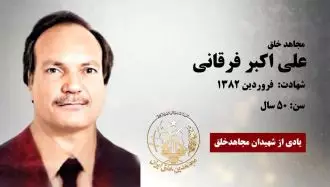 مجاهد شهید دکتر علی اکبر فرقانی