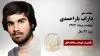 مجاهد شهید داراب یاراحمدی