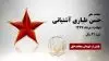 مجاهد شهید حسن طیاری آشتیانی