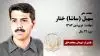 مجاهد شهید سهیل (ساشا) ختار