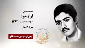 مجاهد شهید فرخ جره