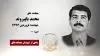 مجاهد شهید محمد باپیروند