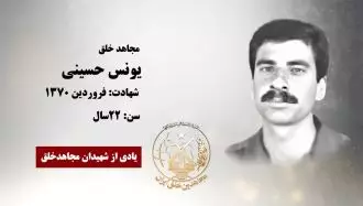مجاهد شهید یونس حسینی
