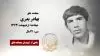 مجاهد شهید بهادر بدری