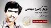 مجاهد شهید فریار (امیر) شجاعتی