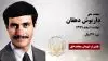 مجاهد شهید داریوش دهقان