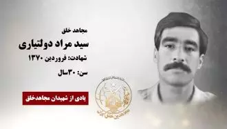 مجاهد شهید سید مراد دولتیاری